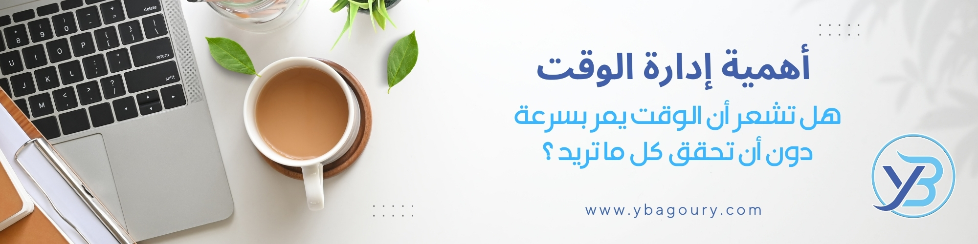 موضوع عن إدارة الوقت | أهمية إدارة الوقت